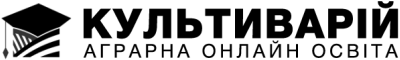 КУЛЬТИВАРІЙ